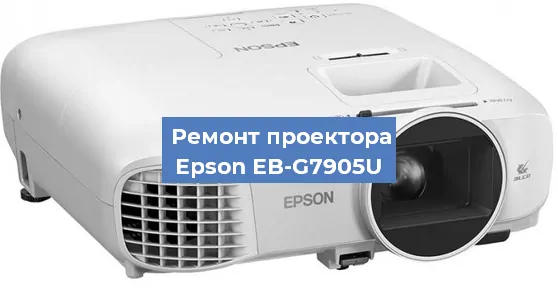 Замена системной платы на проекторе Epson EB-G7905U в Тюмени